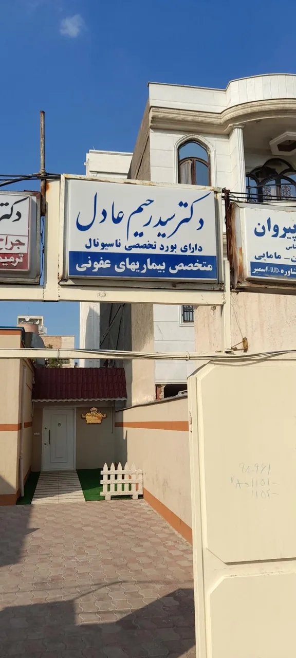 دکتر سید رحیم عادل برخوردار متخصص عفونی - تصویر 3