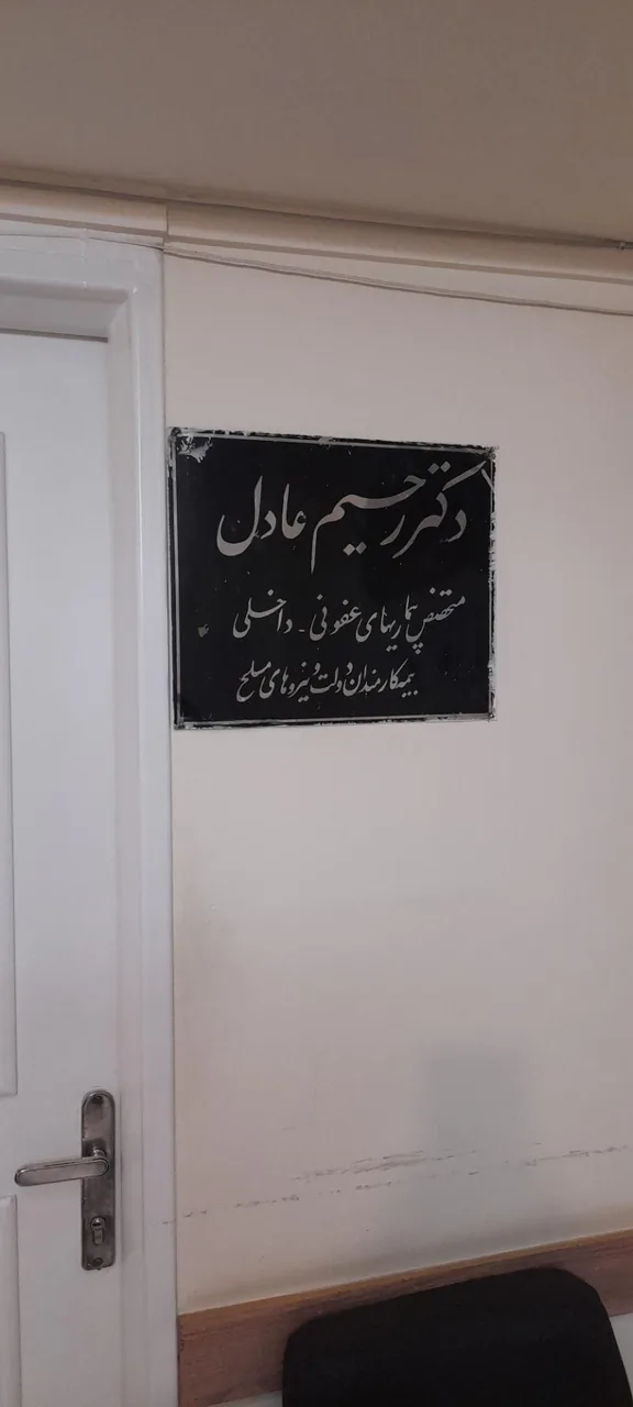 دکتر سید رحیم عادل برخوردار متخصص عفونی - تصویر 4