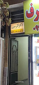 مطب دکتر اکبر عربی
