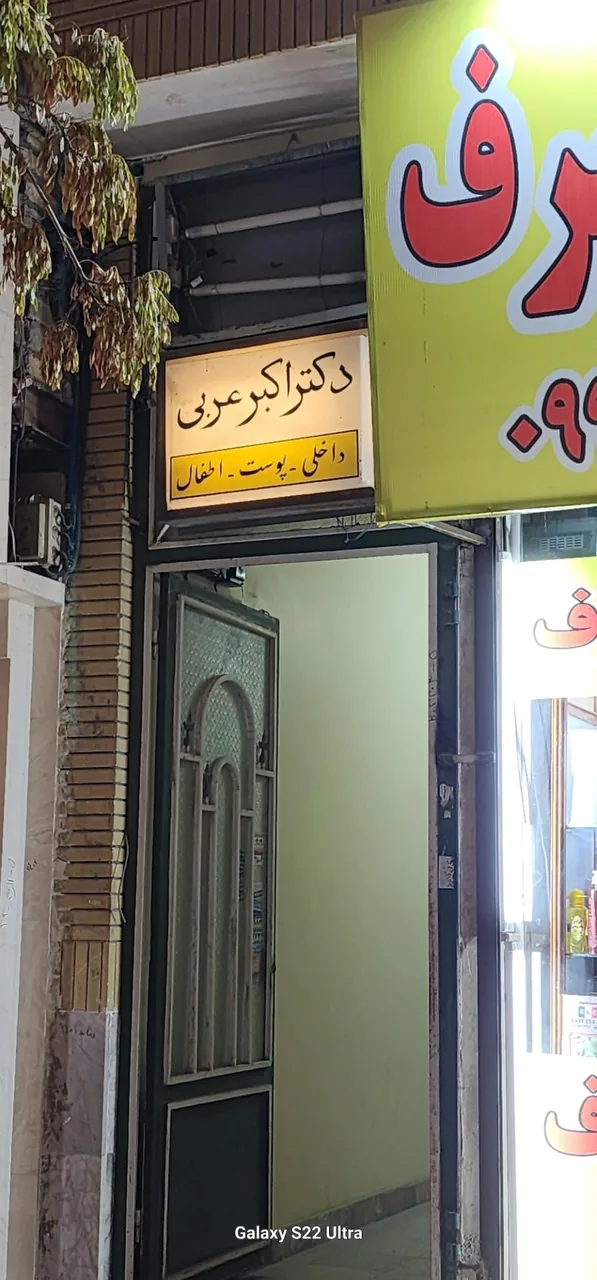 مطب دکتر اکبر عربی