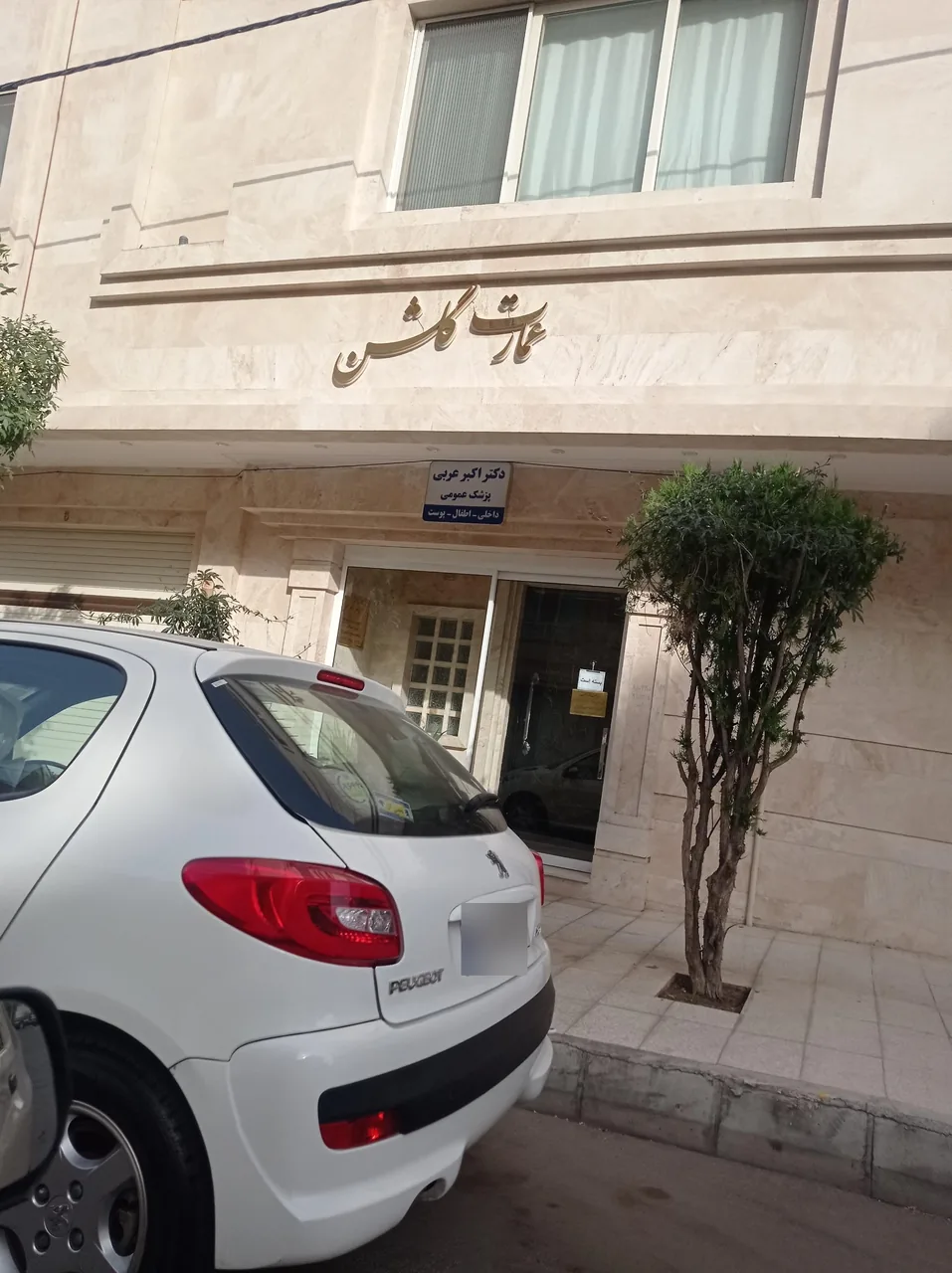 مطب دکتر اکبر عربی - تصویر 2