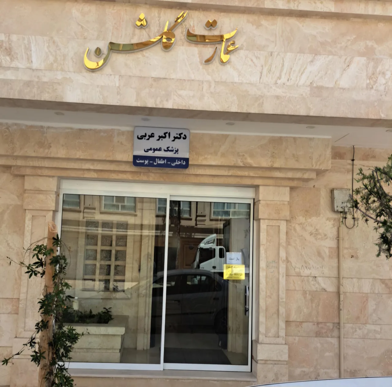 مطب دکتر اکبر عربی - تصویر 3