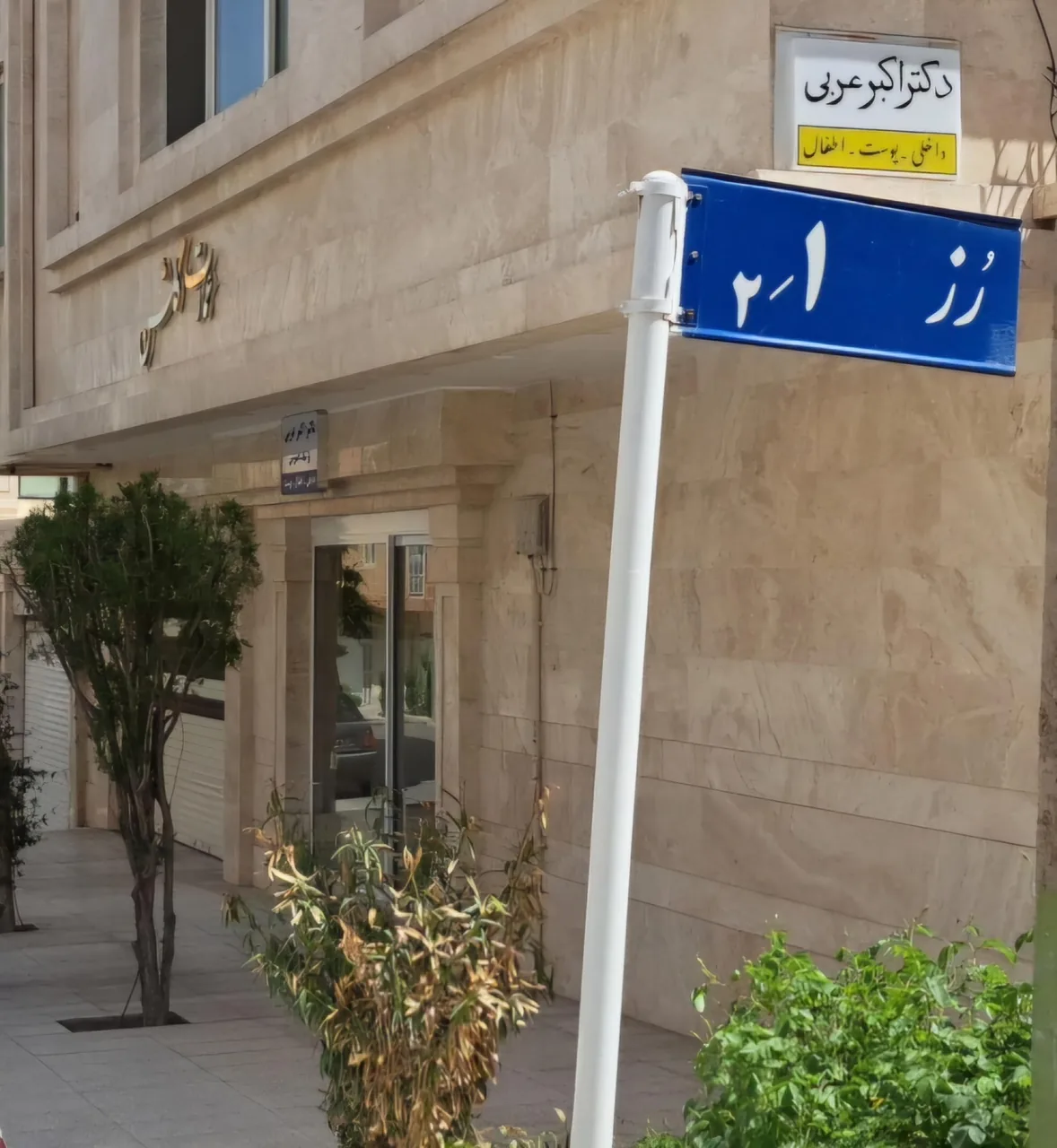 مطب دکتر اکبر عربی - تصویر 4