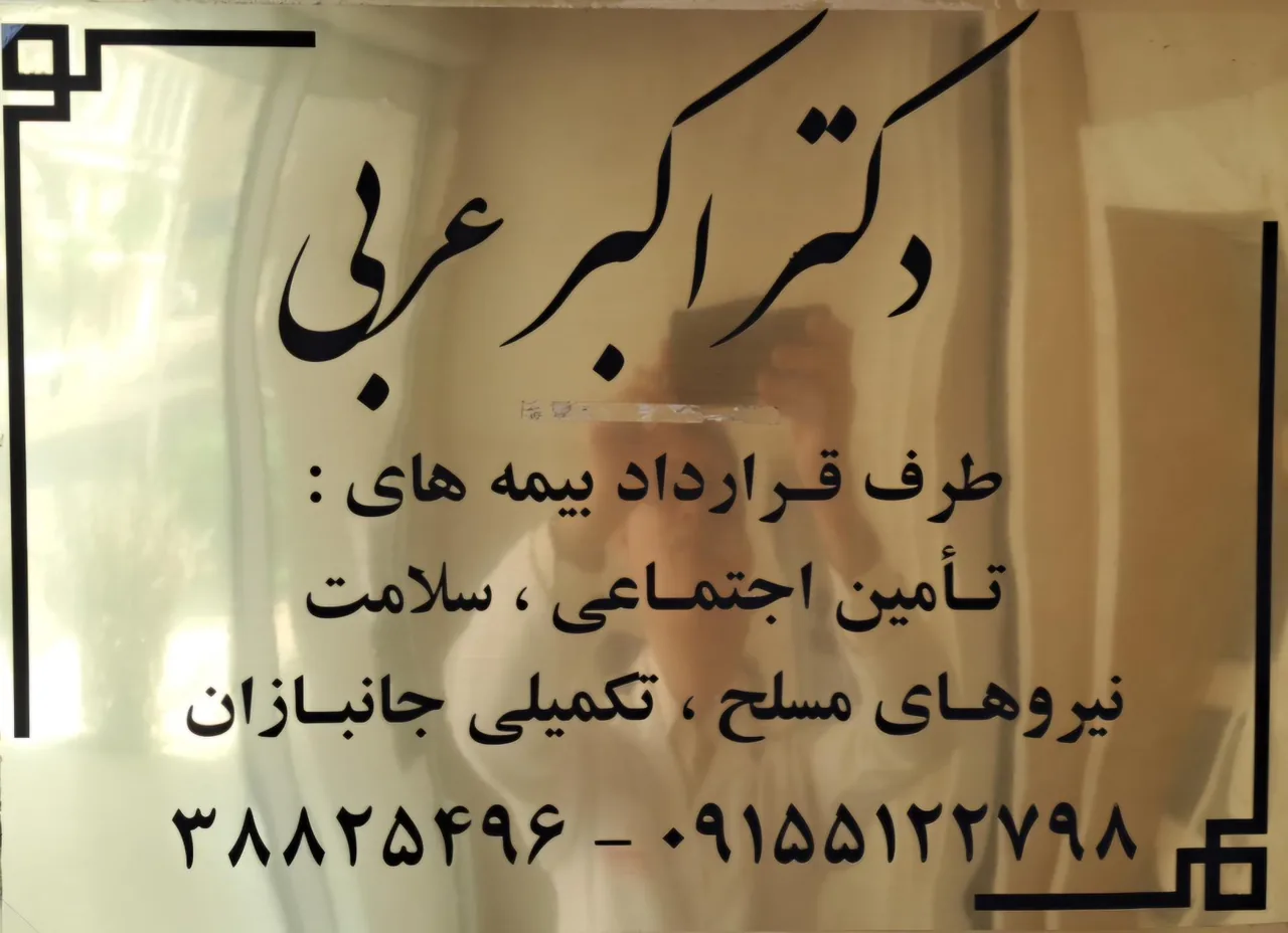 مطب دکتر اکبر عربی - تصویر 5