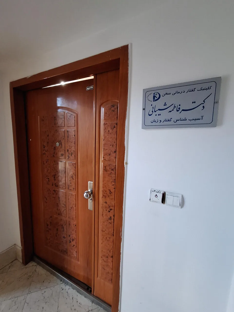 کلینیک گفتاردرمانی سخن، دکتر شیبانی - تصویر 3