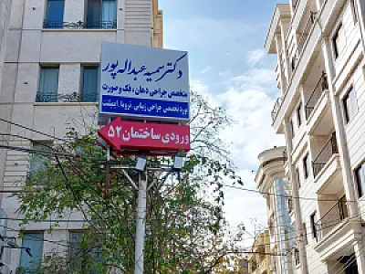 دکتر سمیه عبداله پور متخصص جراحی فک و صورت