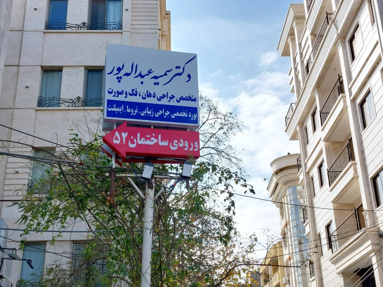 دکتر سمیه عبداله پور متخصص جراحی فک و صورت