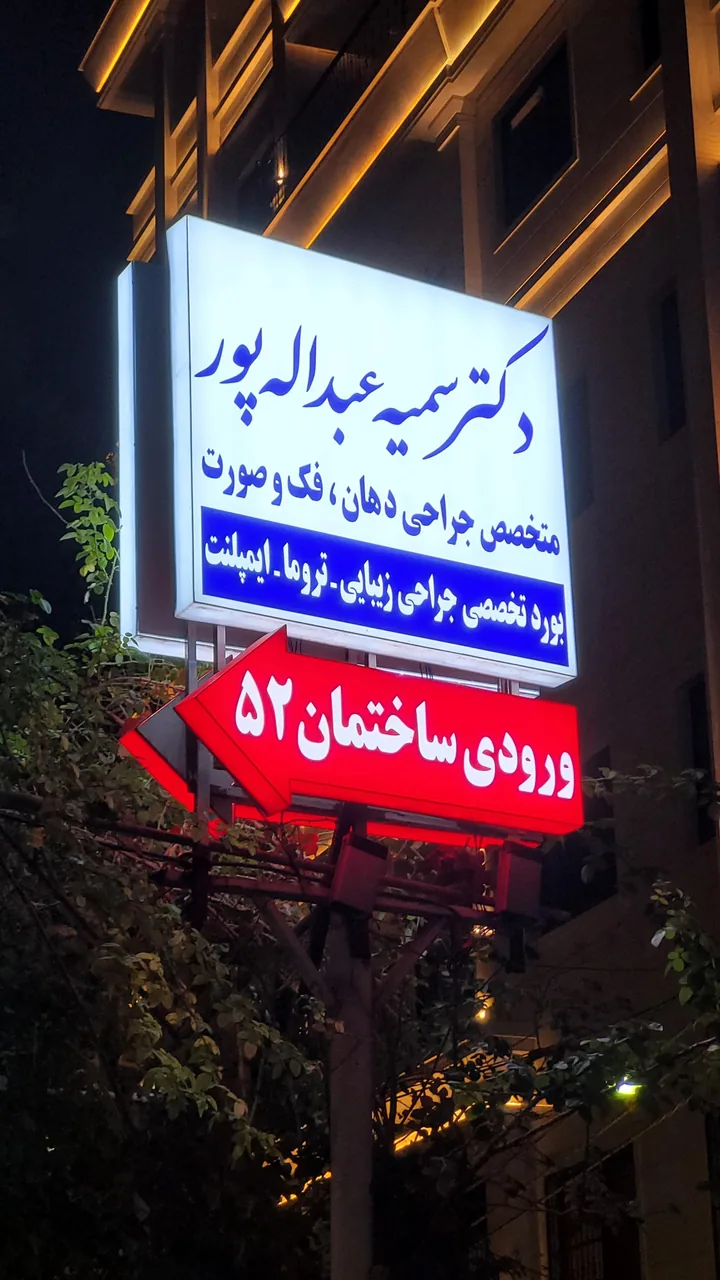 دکتر سمیه عبداله پور متخصص جراحی فک و صورت - تصویر 2