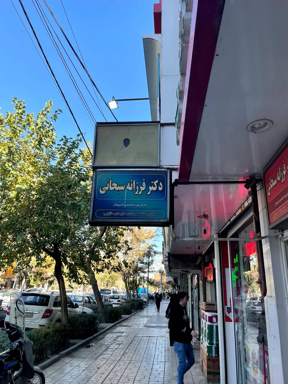 مطب دکتر فرزانه سبحانی - تصویر 2