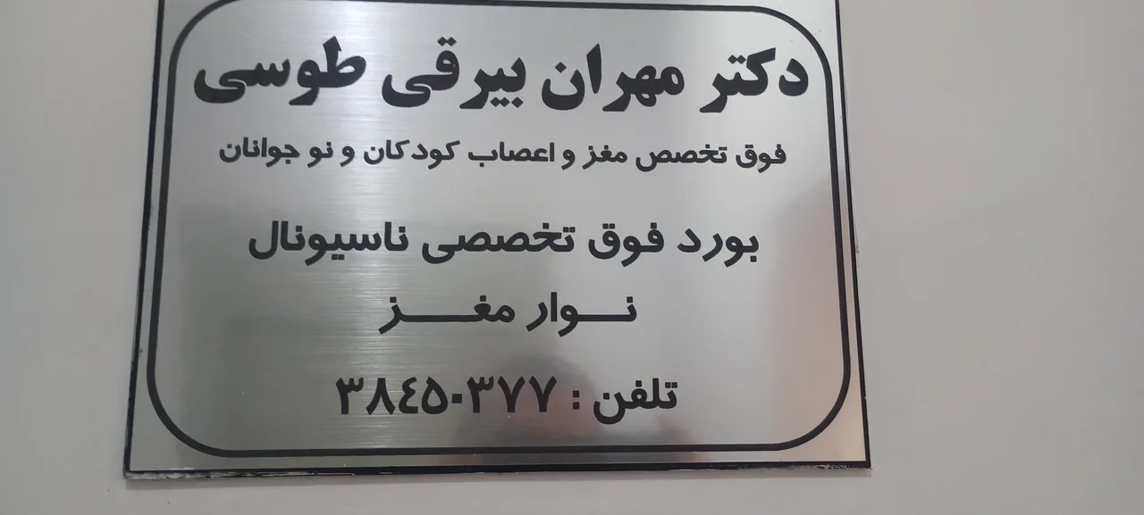 دکتر مهران بیرقی طوسی فوق تخصص مغز و اعصاب کودکان و نوجوانان - تصویر 2