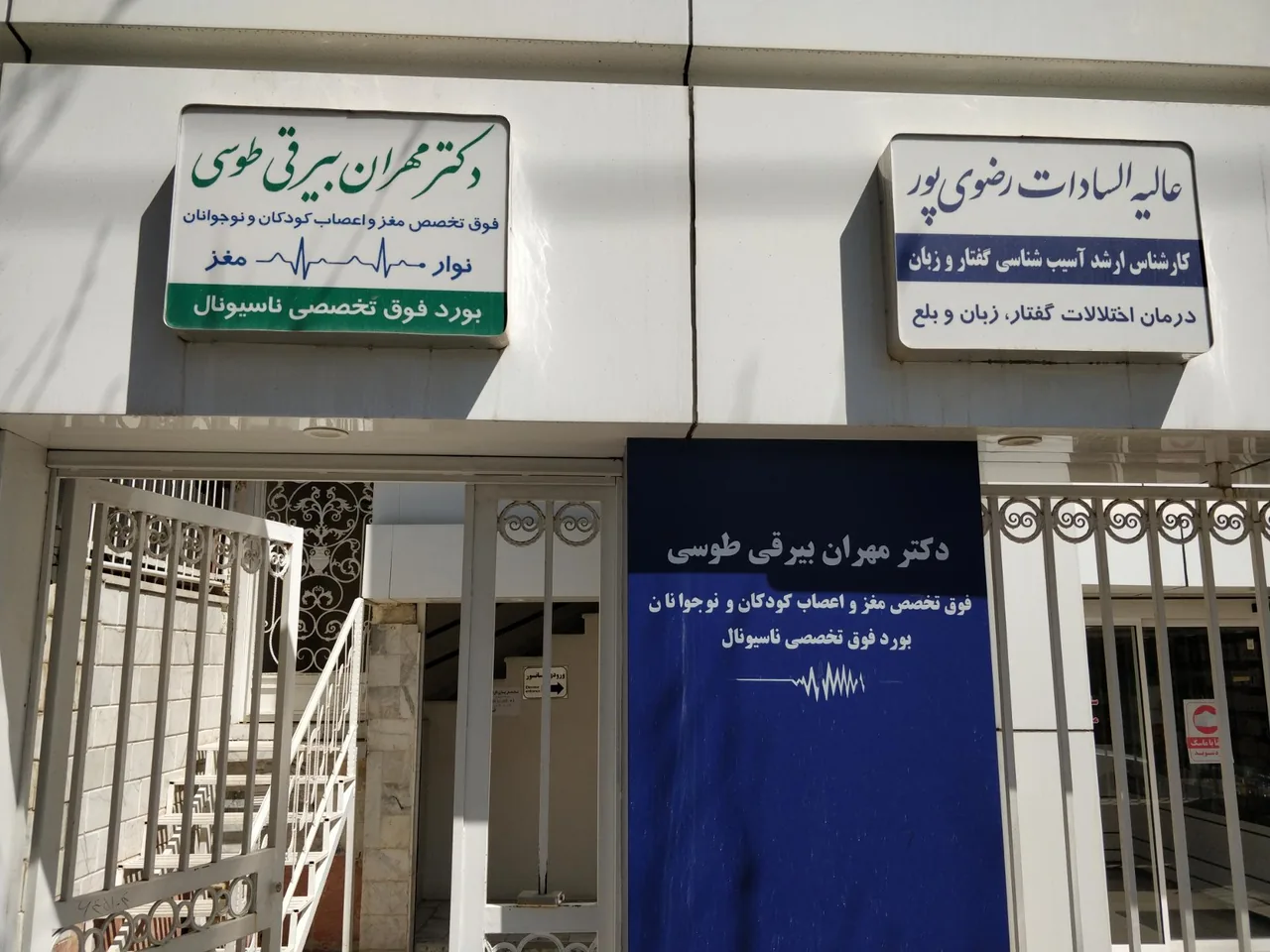 دکتر مهران بیرقی طوسی فوق تخصص مغز و اعصاب کودکان و نوجوانان - تصویر 3