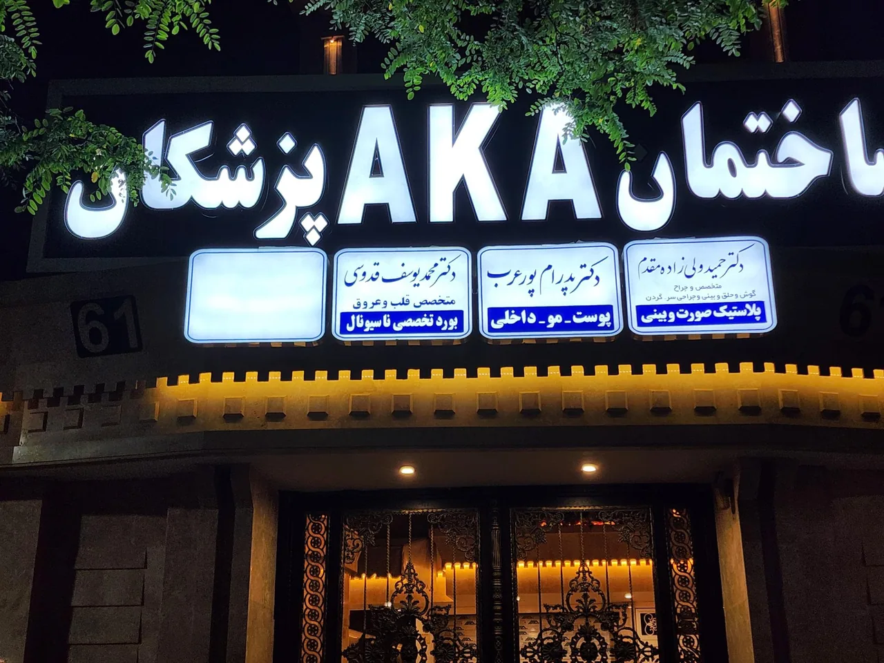 مطب دکتر محمدیوسف قدوسی متخصص قلب و عروق - تصویر 2