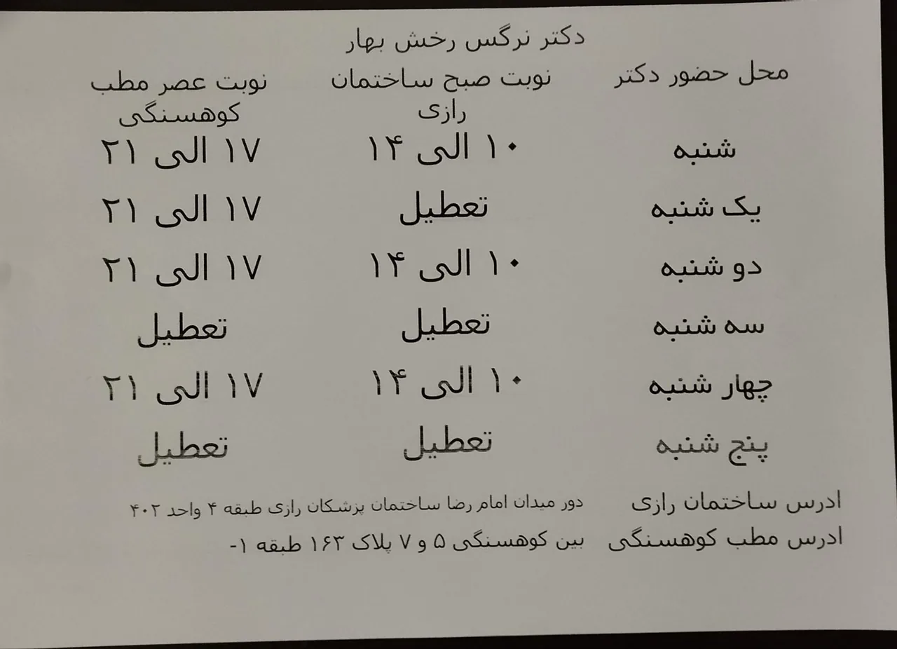 دکتر نرگس رخش بهار متخصص زنان و زایمان - تصویر 2