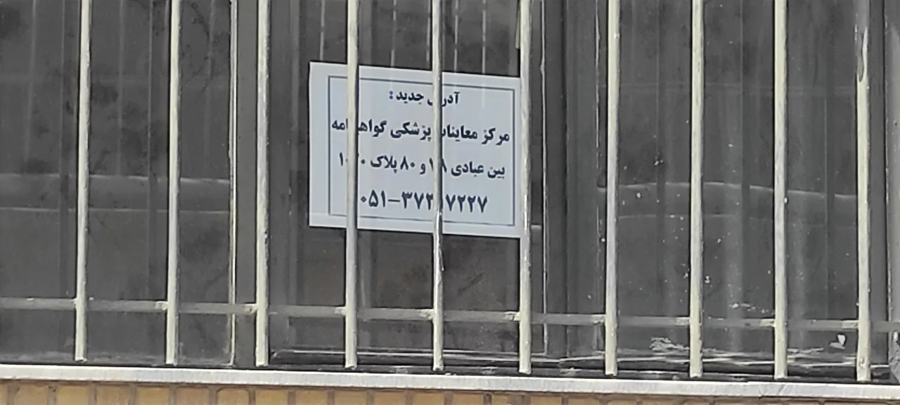 مطب معاینات گواهینامه و مشمولین نظام وظیفه - تصویر 3
