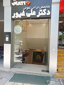 دکتر علی غیور دوزنده (متخصص جراحی عمومی)