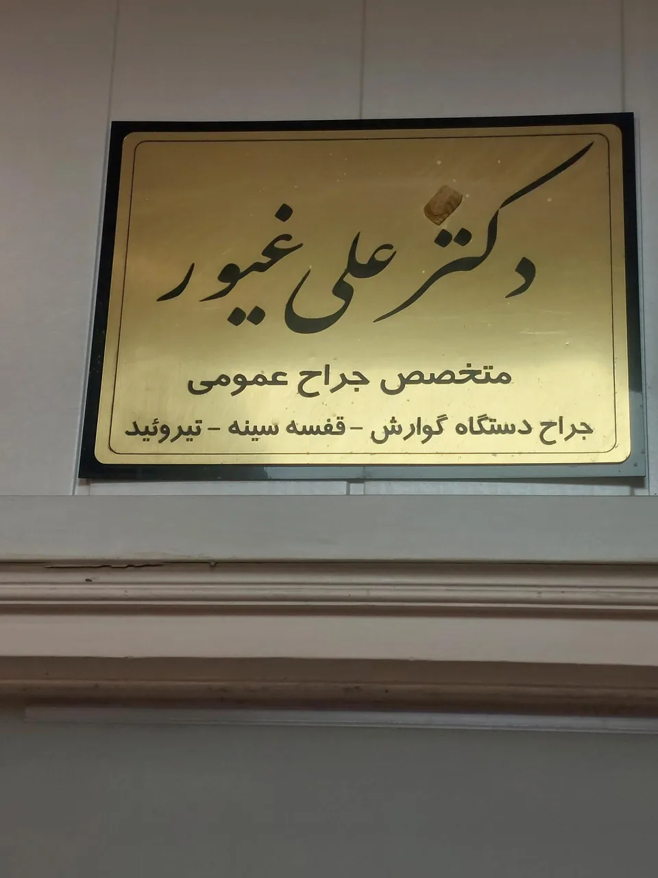 دکتر علی غیور دوزنده (متخصص جراحی عمومی) - تصویر 3