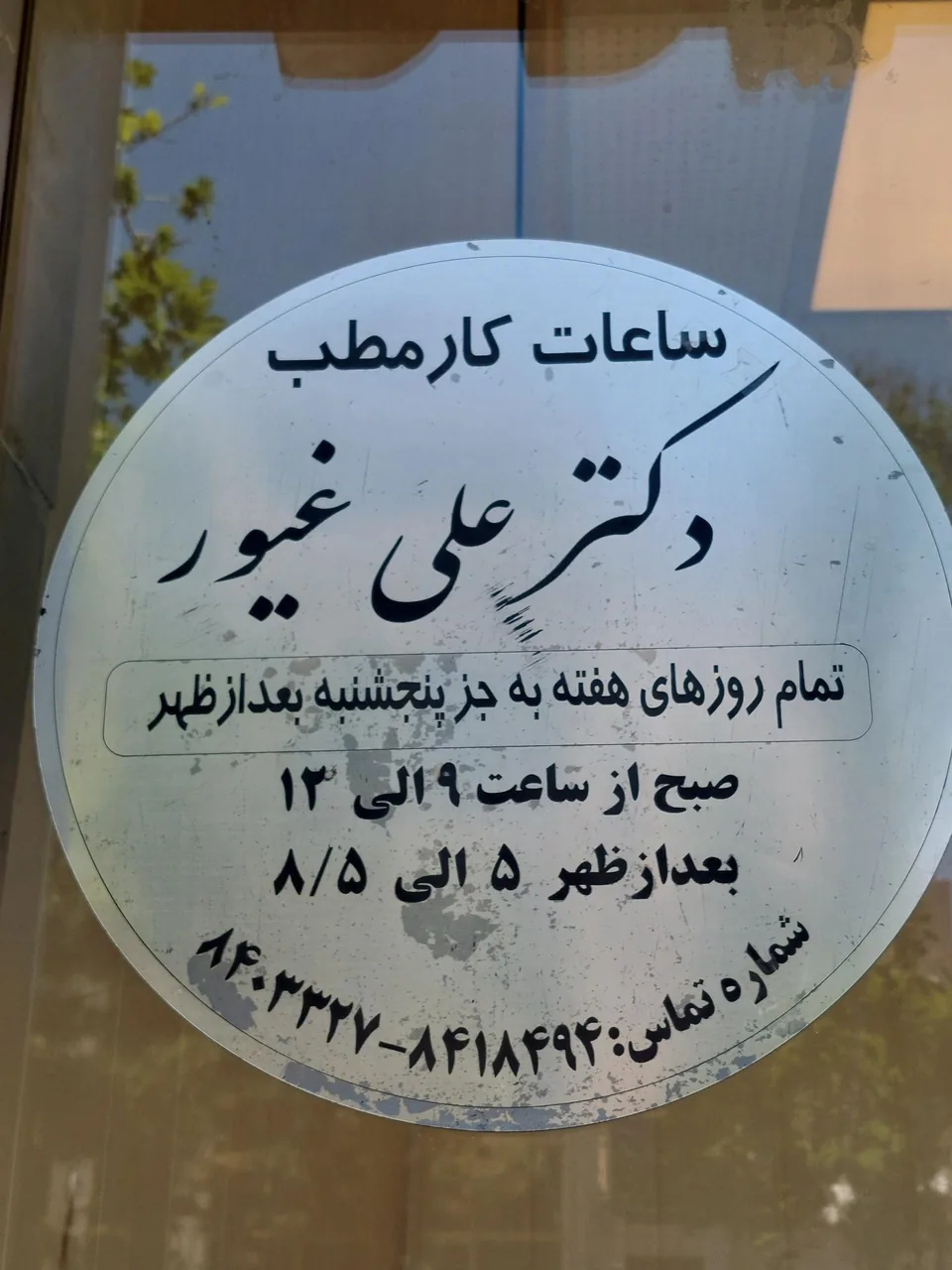 دکتر علی غیور دوزنده (متخصص جراحی عمومی) - تصویر 4