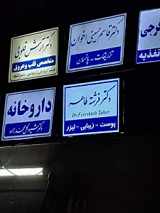 مطب دکتر فرشته طاهر پوست و مو و زیبایی