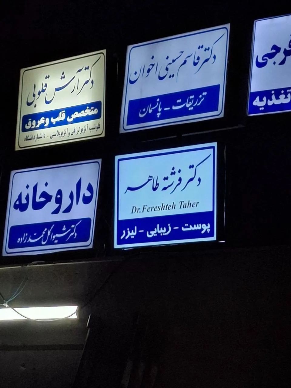 مطب دکتر فرشته طاهر پوست و مو و زیبایی