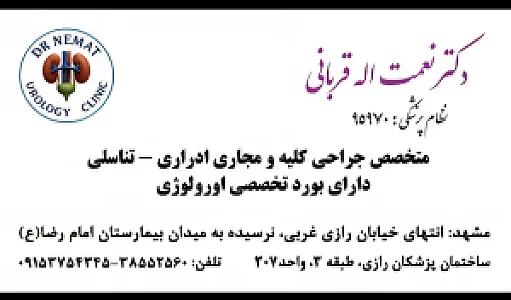 مطب دکتر نعمت اله قربانی متخصص اورولوژی