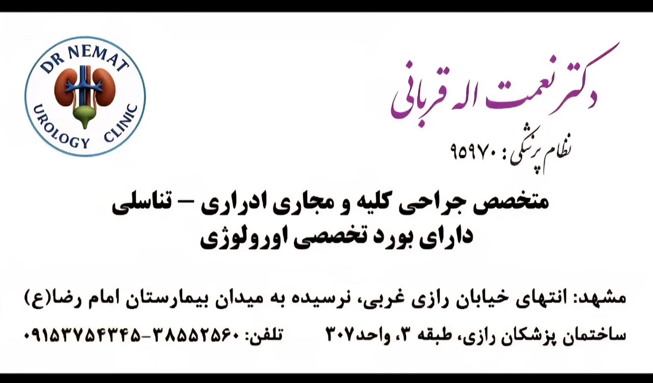 مطب دکتر نعمت اله قربانی متخصص اورولوژی