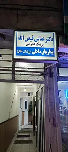 مطب دکتر عباس فیض الله