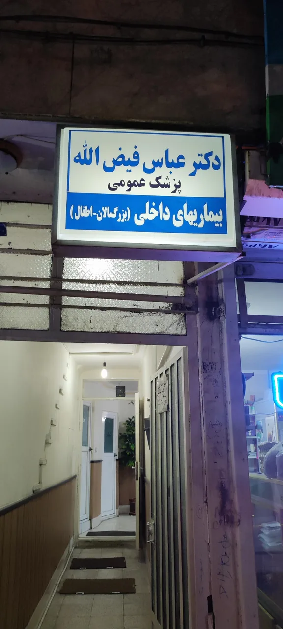 مطب دکتر عباس فیض الله