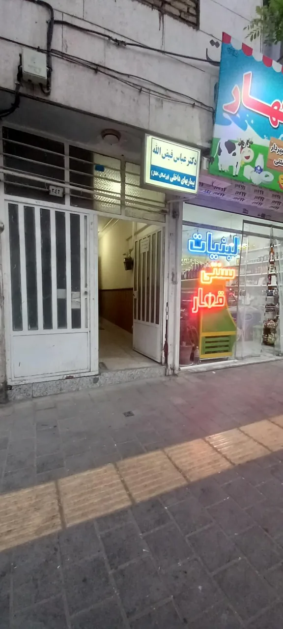مطب دکتر عباس فیض الله - تصویر 2