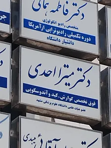 دکتر میترا احدی فوق تخصص گوارش، کبد و آندوسکوپی