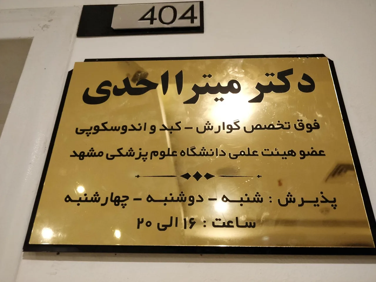 دکتر میترا احدی فوق تخصص گوارش، کبد و آندوسکوپی - تصویر 2