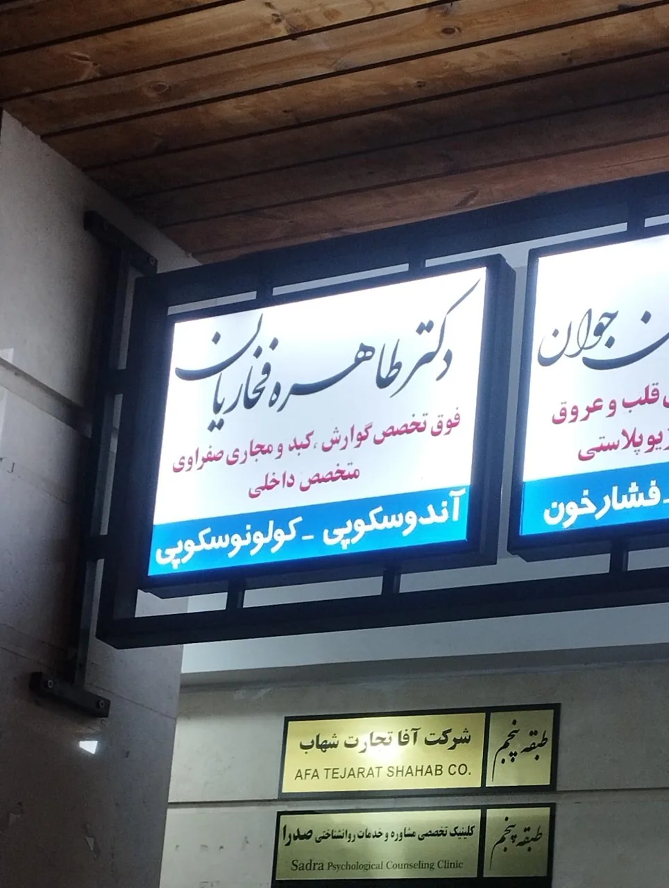 مطب دکتر طاهره فخاریان - تصویر 3