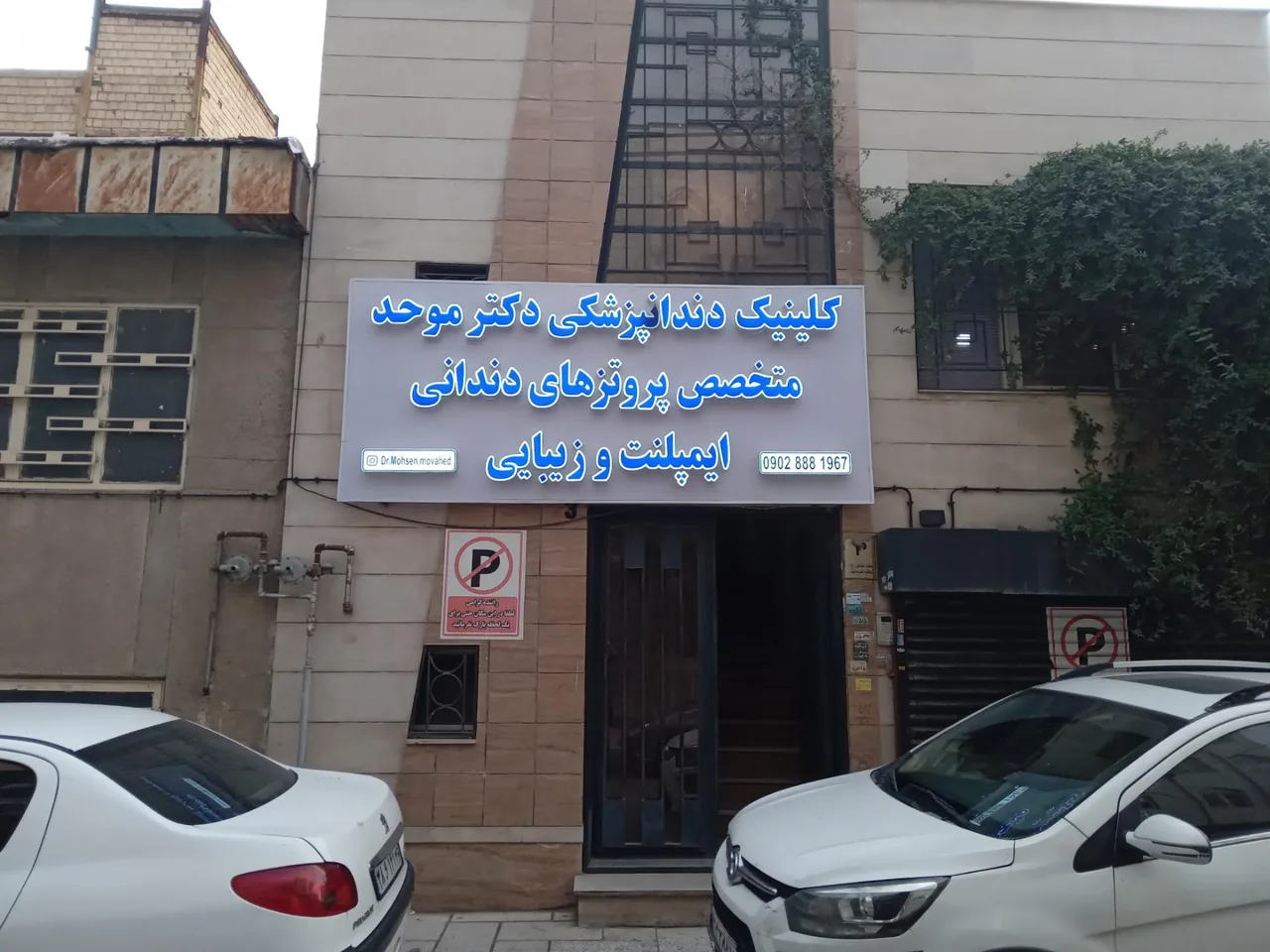 کلینیک دندانپزشکی دکتر محسن موحد - تصویر 2