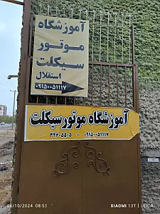 آموزشگاه رانندگی موتورسیکلت استقلال
