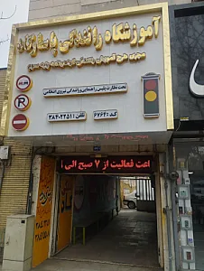 آموزشگاه رانندگی پاسارگاد