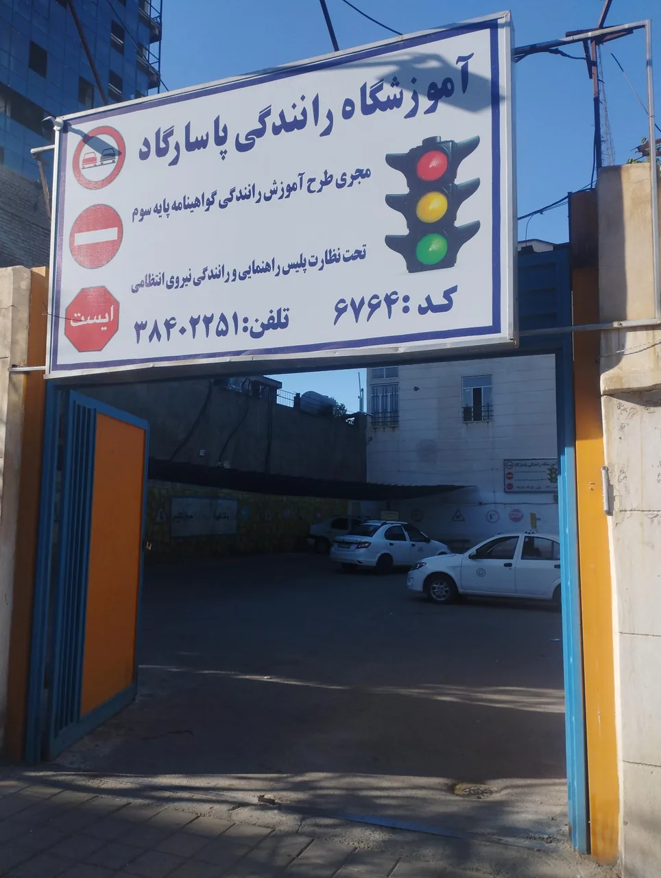 آموزشگاه رانندگی پاسارگاد - تصویر 2