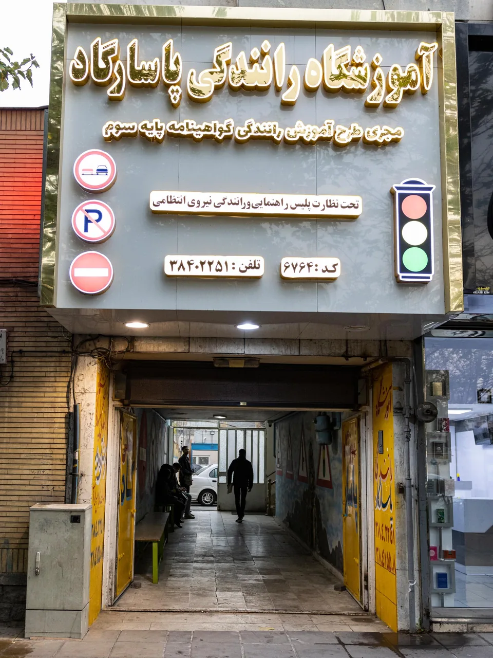 آموزشگاه رانندگی پاسارگاد - تصویر 4