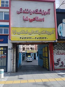 آموزشگاه رانندگی اسلامی نیا