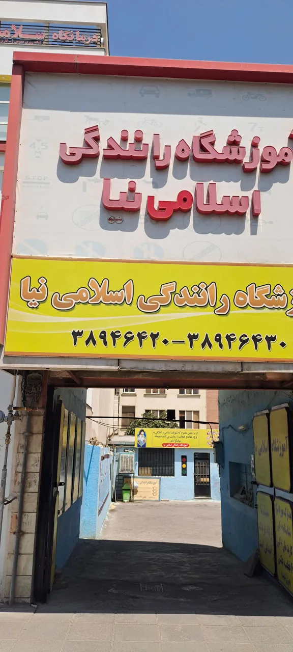آموزشگاه رانندگی اسلامی نیا - تصویر 2