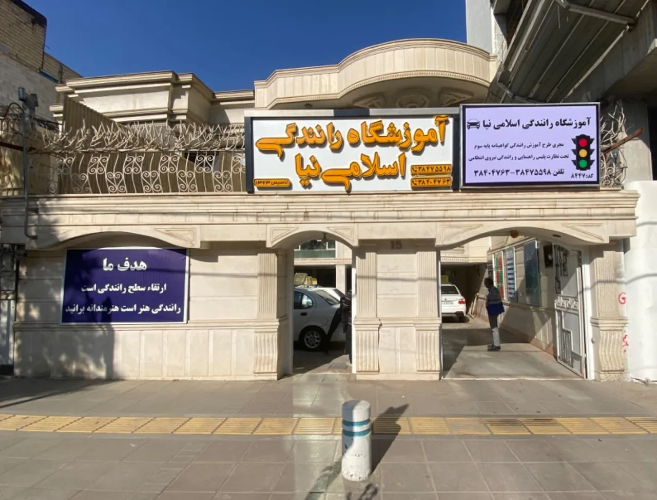 آموزشگاه رانندگی اسلامی نیا - تصویر 3