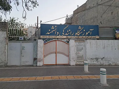 آموزشگاه رانندگی دانشمند