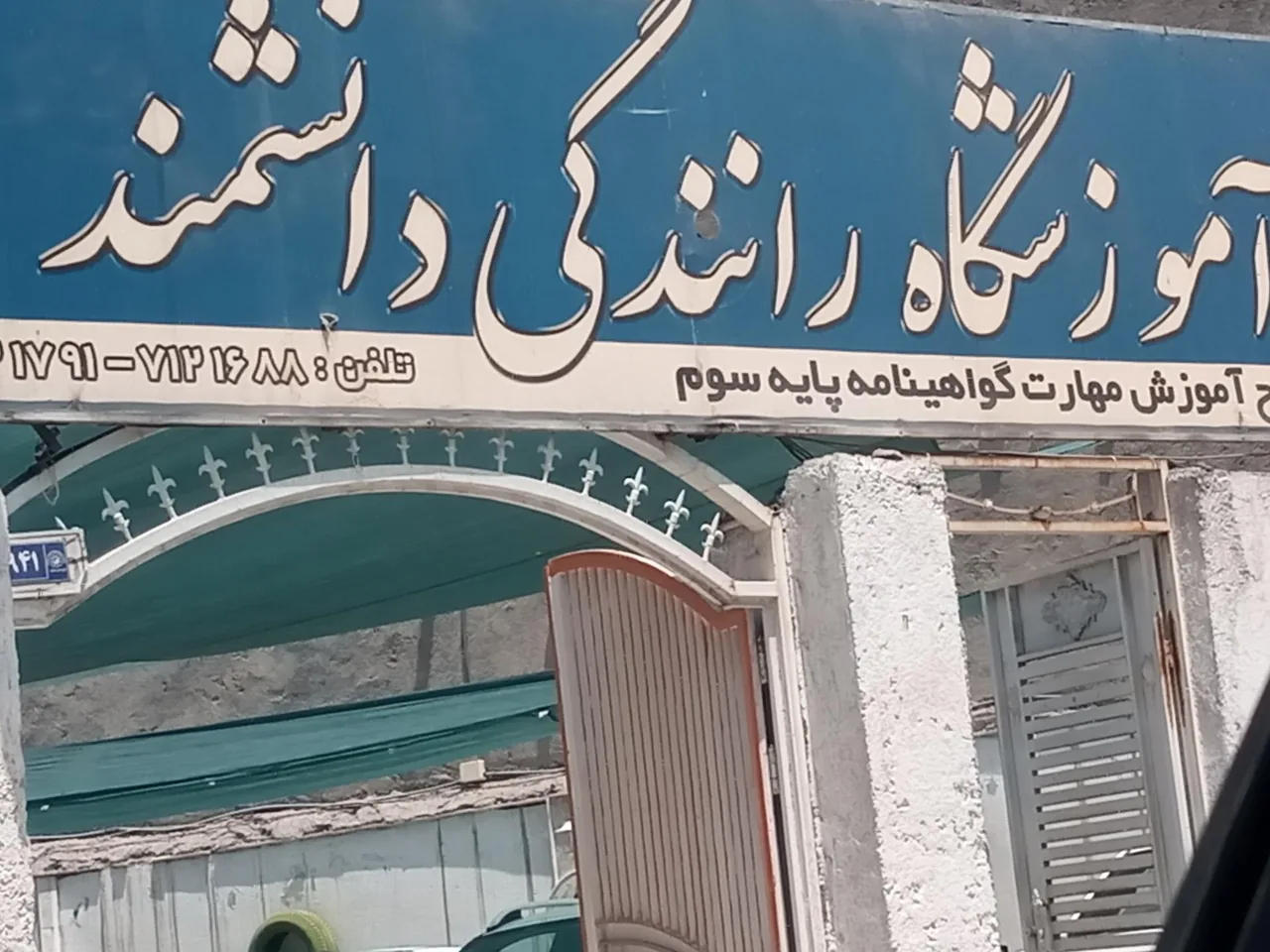 آموزشگاه رانندگی دانشمند - تصویر 3