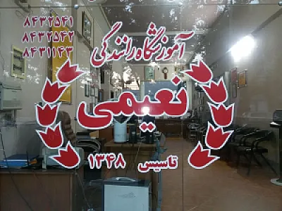 آموزشگاه رانندگی نعیمی