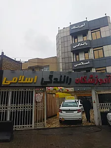 آموزشگاه رانندگی اسلامی
