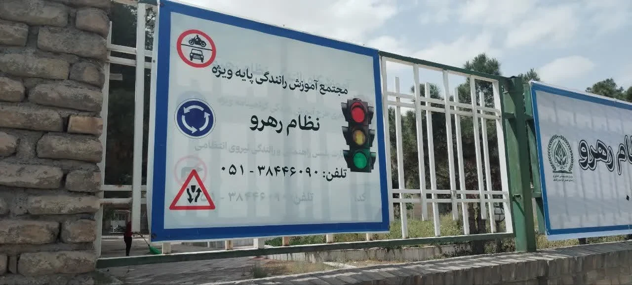 آموزشگاه رانندگی ویژه نظام رهرو - تصویر 8