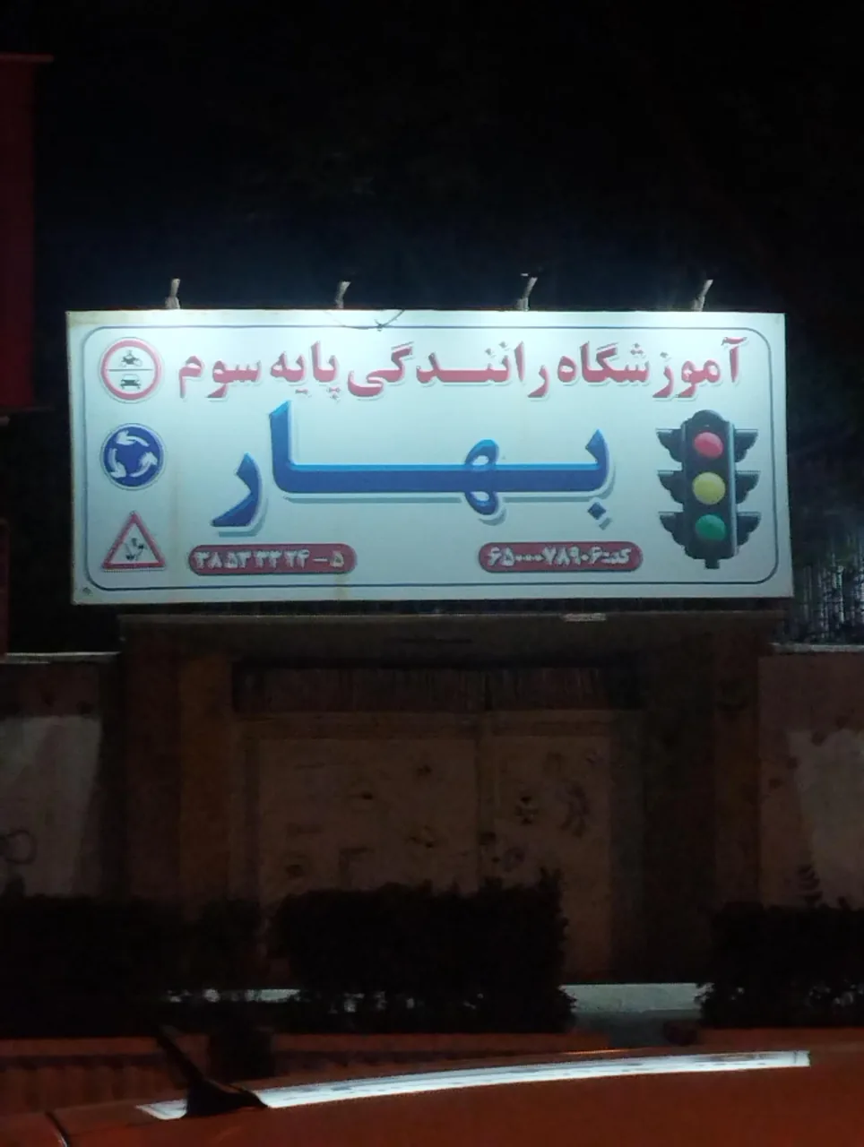 اموزشگاه رانندگی بهار - تصویر 3