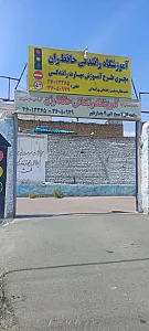 آموزشگاه رانندگی حافظ ران