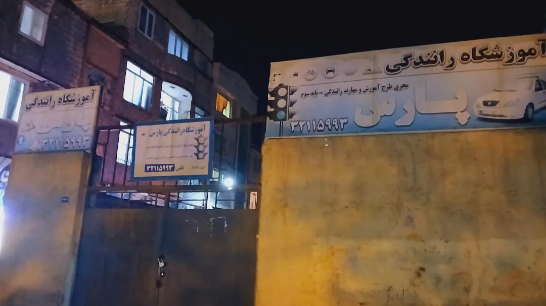 آموزشگاه رانندگی پارس - تصویر 2