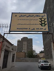 آموزشگاه رانندگی احسان
