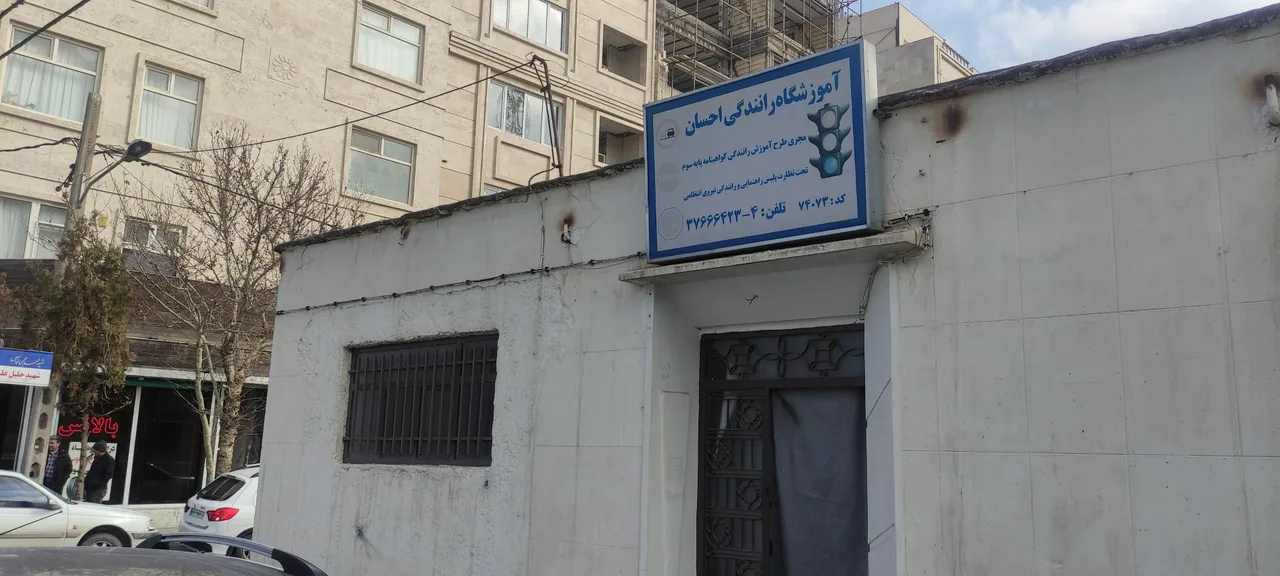 آموزشگاه رانندگی احسان - تصویر 2