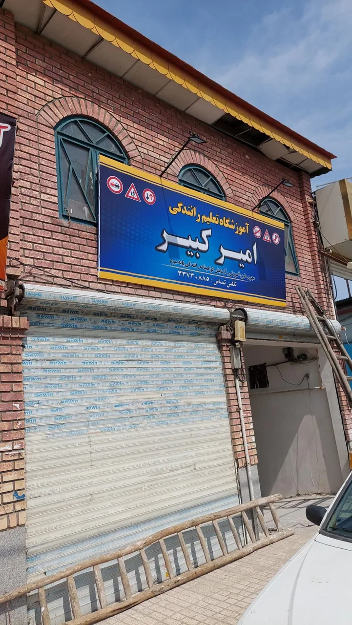 آموزشگاه رانندگی امیرکبیر